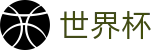 2026世界杯_认证买球点